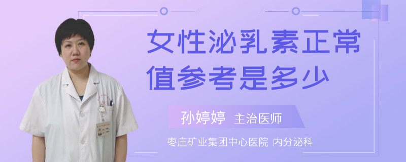 女性泌乳素正常值参考是多少