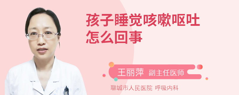 孩子睡觉咳嗽呕吐怎么回事