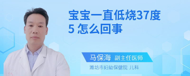宝宝一直低烧37度5 怎么回事