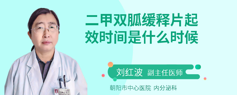 二甲双胍缓释片起效时间是什么时候
