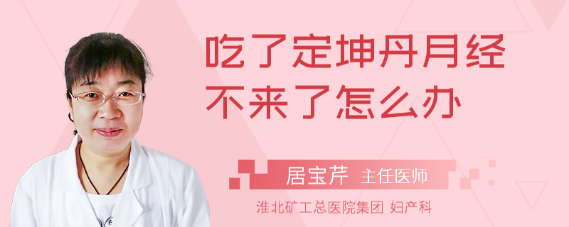 吃了定坤丹月经不来了怎么办