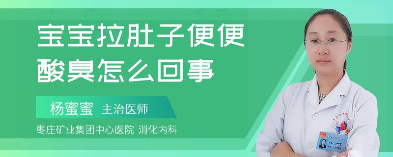 宝宝拉肚子便便酸臭怎么回事