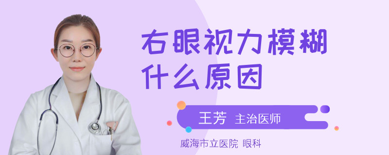 右眼视力模糊什么原因