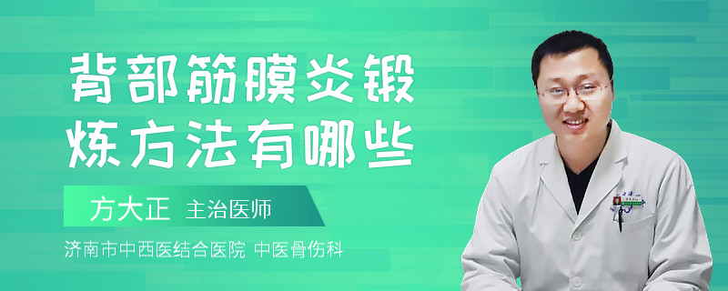 背部筋膜炎锻炼方法有哪些
