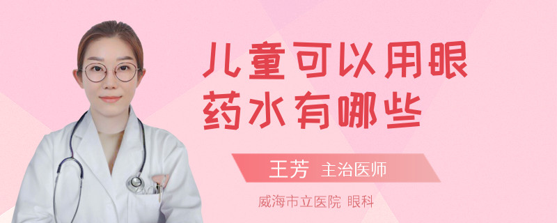 儿童可以用眼药水有哪些