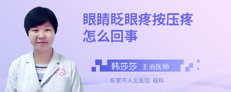 眼睛眨眼疼按压疼怎么回事