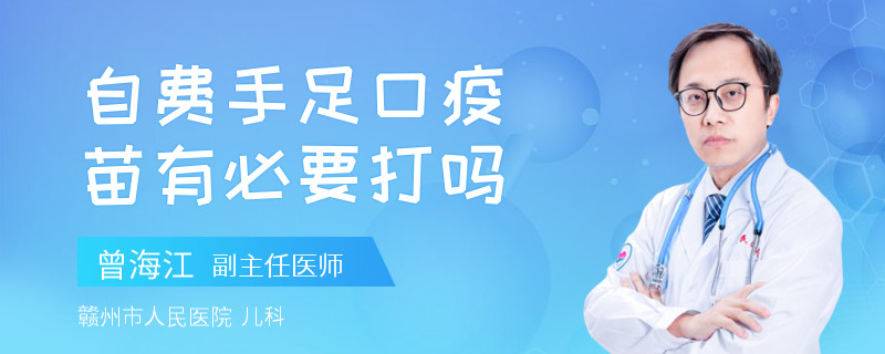 自费手足口疫苗有必要打吗