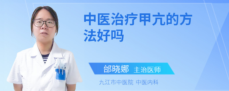 中医治疗甲亢的方法好吗