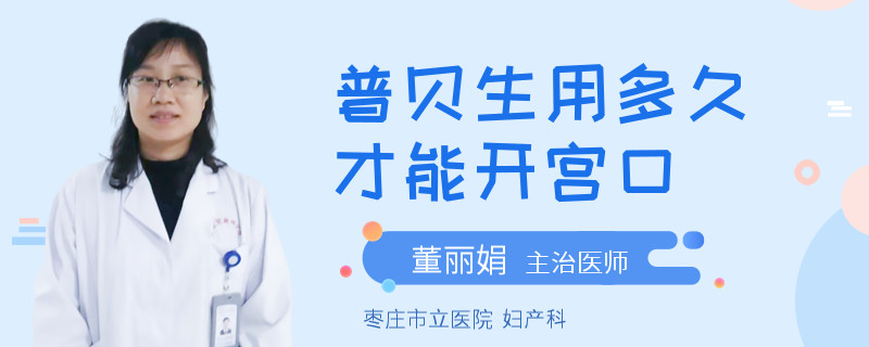 普贝生用多久才能开宫口