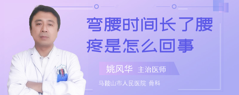 弯腰时间长了腰疼是怎么回事