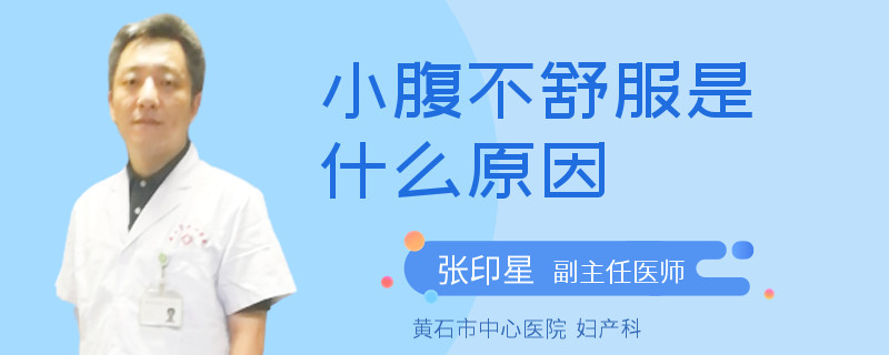 小腹不舒服是什么原因