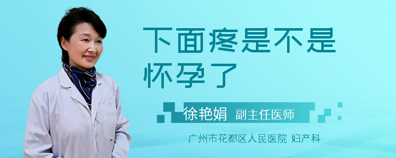 下面疼是不是怀孕了