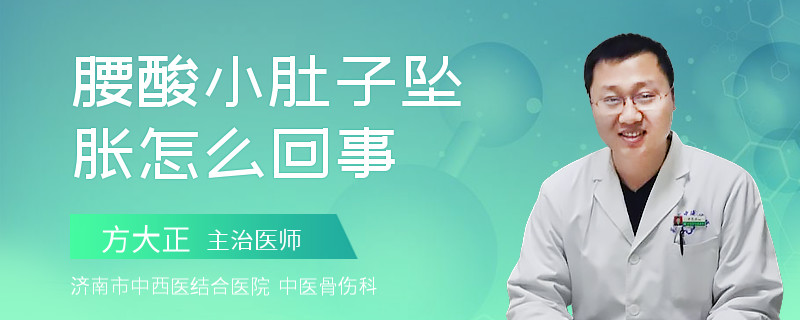 腰酸小肚子坠胀怎么回事