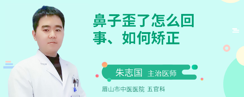 鼻子歪了怎么回事、如何矫正