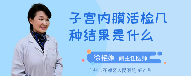 子宫内膜活检几种结果是什么