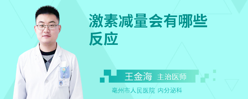 激素减量会有哪些反应