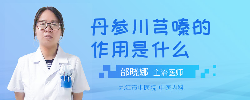 丹参川芎嗪的作用是什么