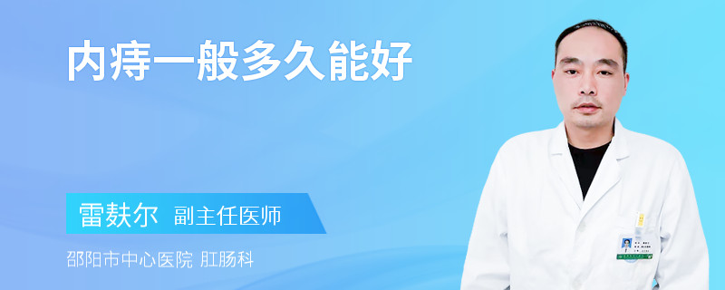 内痔一般多久能好