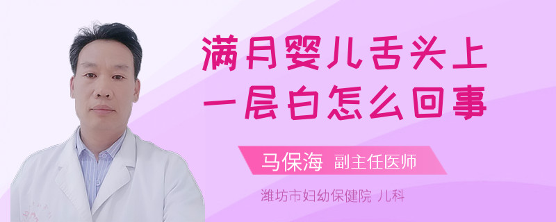 满月婴儿舌头上一层白怎么回事