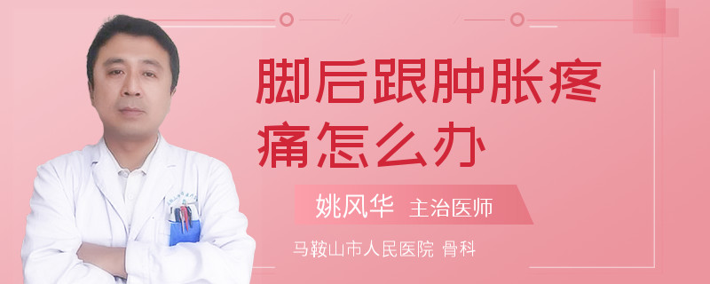 脚后跟肿胀疼痛怎么办