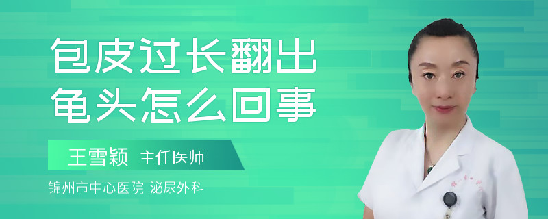 包皮过长翻出龟头怎么回事