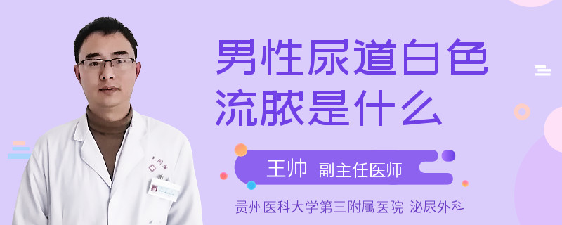 男性尿道白色流脓是什么