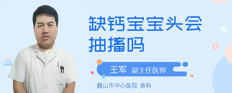 缺钙宝宝头会抽搐吗