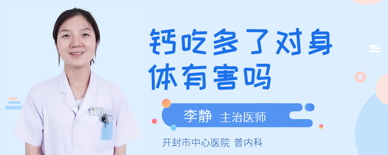 钙吃多了对身体有害吗