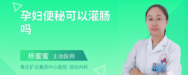 孕妇便秘可以灌肠吗