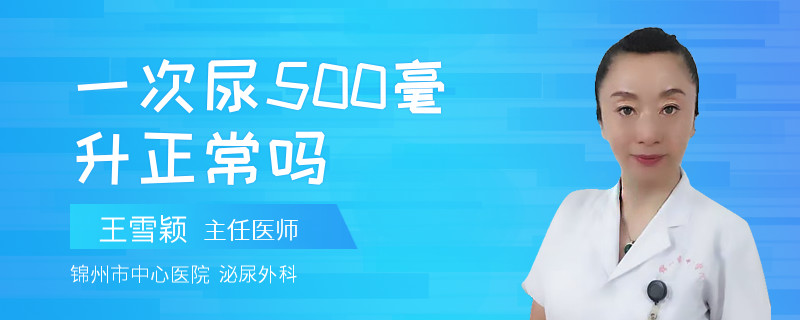 一次尿500毫升正常吗