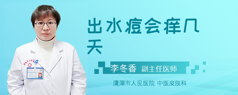 出水痘会痒几天