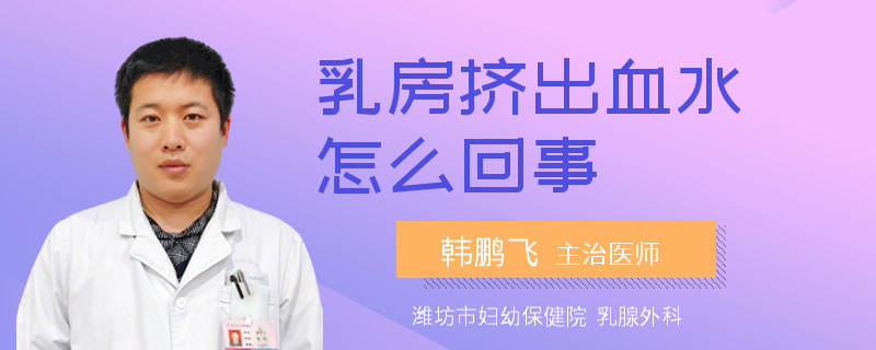 乳房挤出血水怎么回事