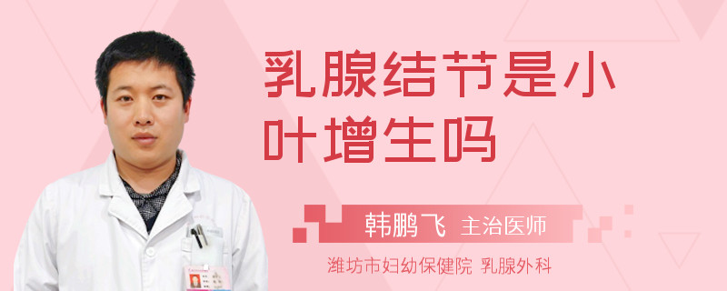 乳腺结节是小叶增生吗