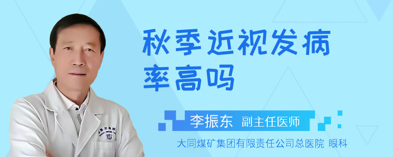 秋季近视发病率高吗