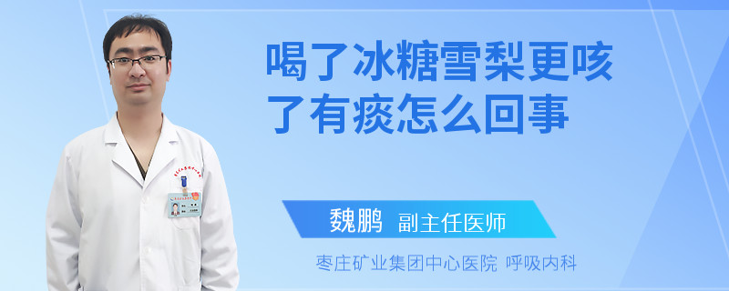 喝了冰糖雪梨更咳了有痰怎么回事