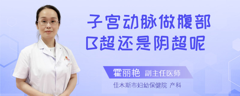 子宫动脉做腹部B超还是阴超呢