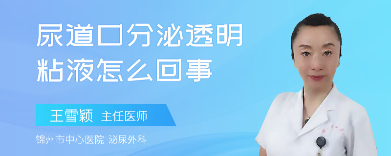 尿道口分泌透明粘液怎么回事