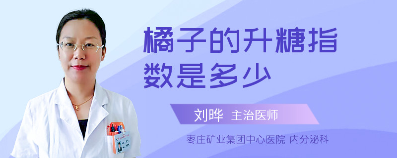 橘子的升糖指数是多少