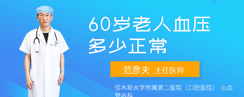 60岁老人血压多少正常