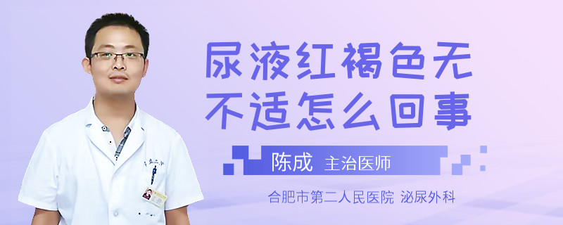 尿液红褐色无不适怎么回事