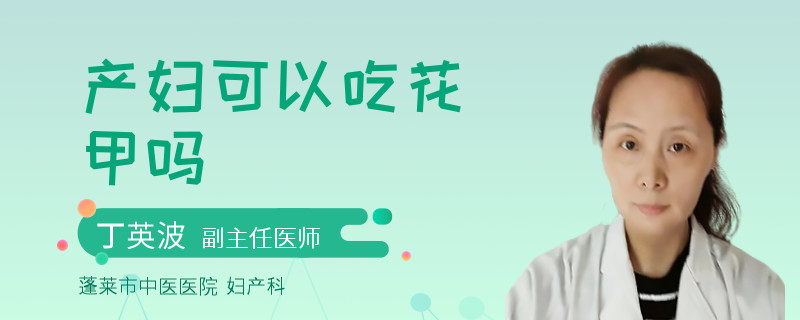 产妇可以吃花甲吗