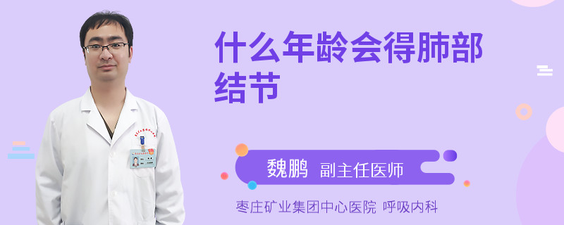 什么年龄会得肺部结节