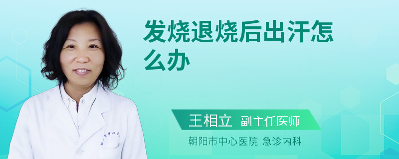 发烧退烧后出汗怎么办