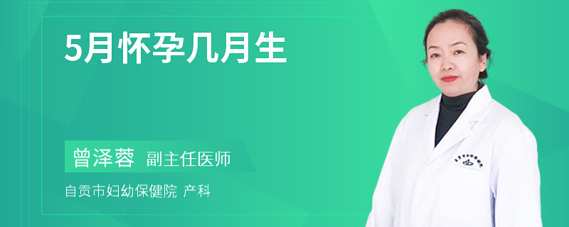 5月怀孕几月生