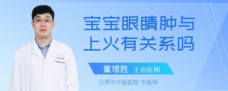 宝宝眼睛肿与上火有关系吗