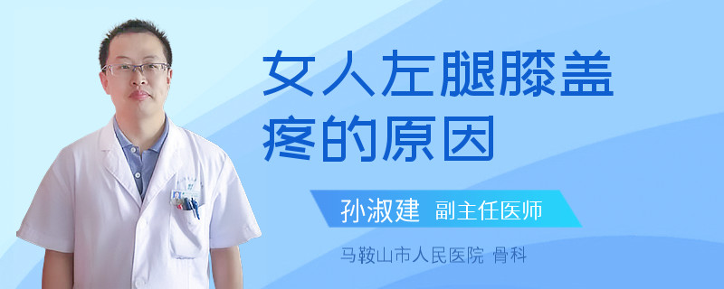 女人左腿膝盖疼的原因