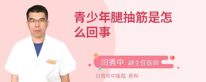 青少年腿抽筋是怎么回事