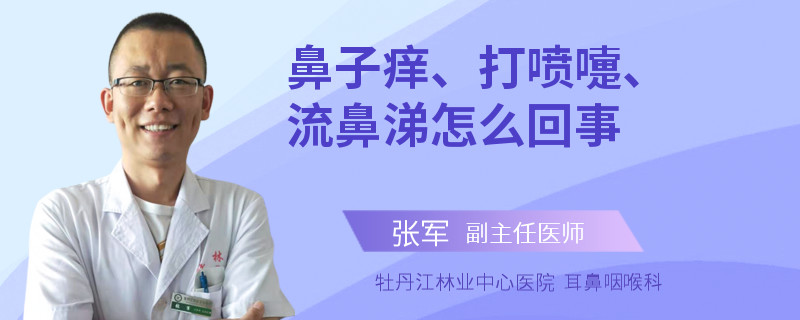 鼻子痒、打喷嚏、流鼻涕怎么回事