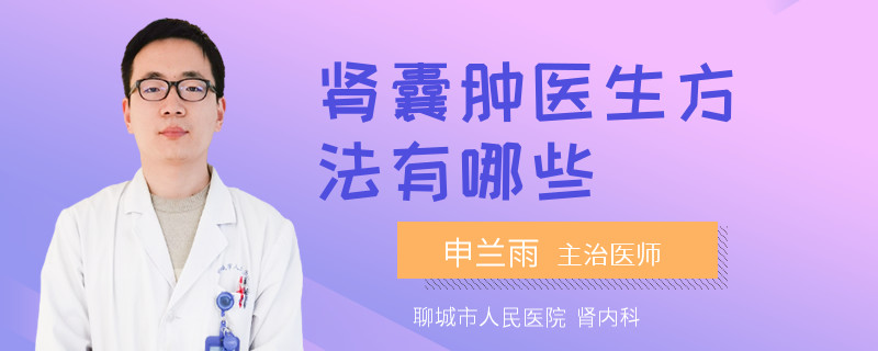 肾囊肿医生方法有哪些