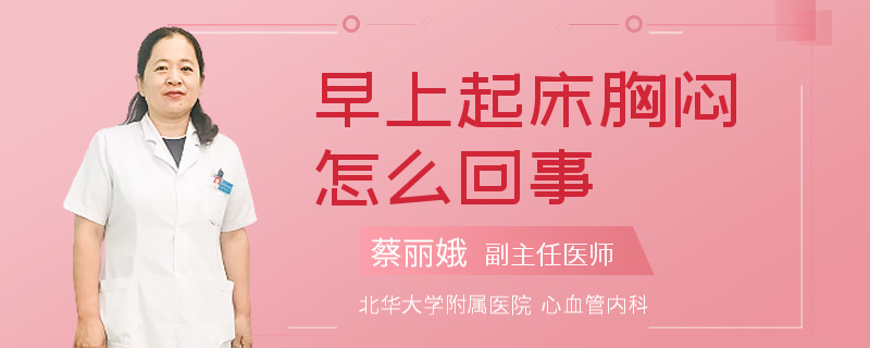 早上起床胸闷怎么回事